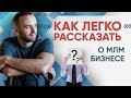 Как презентовать сетевой бизнес. Позиционирование в МЛМ