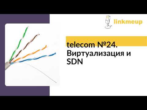 Видео: Как NFV и SDN работают вместе?