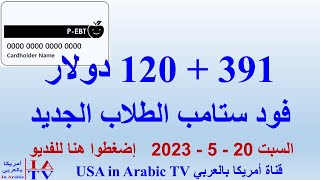 391 + 120 دولار فود ستامب الطلاب الجديد