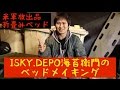 【米軍放出品】折りたたみ野戦ベッドセッティング編【海苔衛門のベッドメイキング？】
