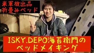 【米軍放出品】折りたたみ野戦ベッドセッティング編【海苔衛門のベッドメイキング？】