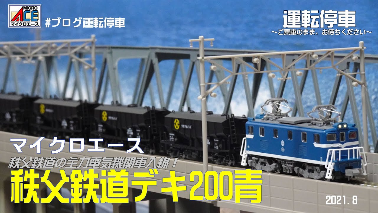 鉄道模型の世界】秩父鉄道デキ200青！いつ発売？発売日未定の