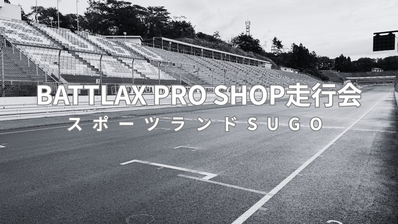 BATTLAX PRO SHOP走行会 at SUGO（2本目）