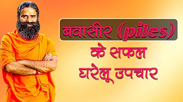 बवासीर (piles) के सफल घरेलू उपचार | Swami Ramdev