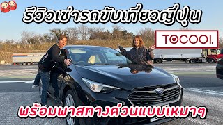 รีวิวเช่ารถขับเที่ยวญี่ปุ่นโดย ToCoo! พร้อมบัตรพาสทางด่วนแบบเหมาๆ