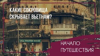 Какие сокровища скрывает Вьетнам?