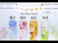 【DIY 】【INTERIOR 】HOW TO make a herbarium♡お花＆ボトルの「ハーバリウム」で日頃の疲れをリフレッシュ♡
