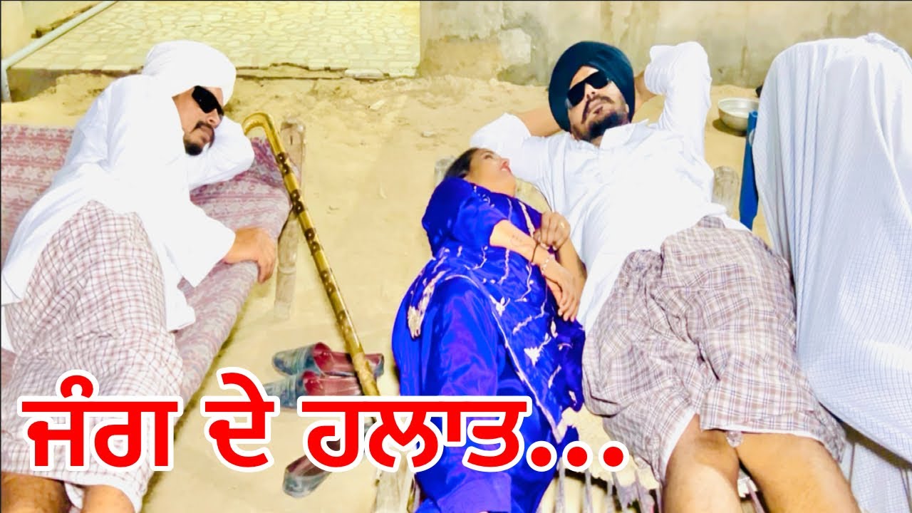 ਬੰਤ ਜੰਗੀ ਹਲਾਤ ਬਣੇ ਪਏ ਆ,ਕਦੋ ਵੀ ਮਜੀਲ ਡਿੱਗ ਸਕਦੀ ਆ ਲਾਈਟ ਬੁਝਾਕੇ ਸੋਜੋ.. //new video bandra ala chand