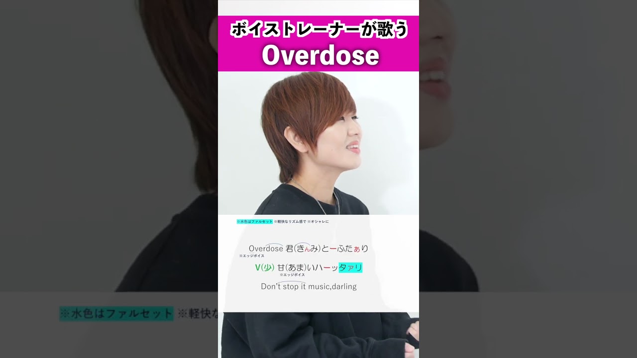 【ボイストレーナーが歌う】 Overdose / 關戸淳佳【歌い方解説付き by シアーミュージック】#shorts