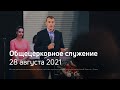 Служение церкви 28 августа 2021