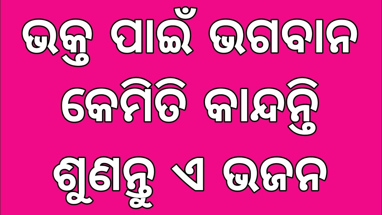 ଭକତ ଲାଗି ଭକତ ବନ୍ଧୁ, ଜଣା ନଥିଲା ଏତେ ଦରଦ ତୋର ।। ଓଡ଼ିଆ ଭଜନ ।। 