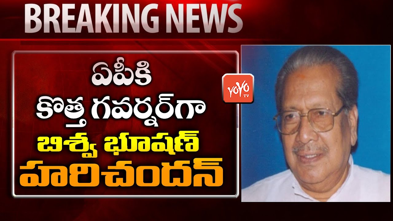 Breaking News : Biswabhusan Harichandan Appointed as AP New Governor | Governor Narasimhan | YOYO TV