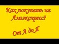 Как покупать на AliExpress? Инструкция от А до Я ! Оплата заказа!