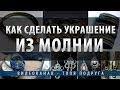 Как сделать украшение из молнии своими руками