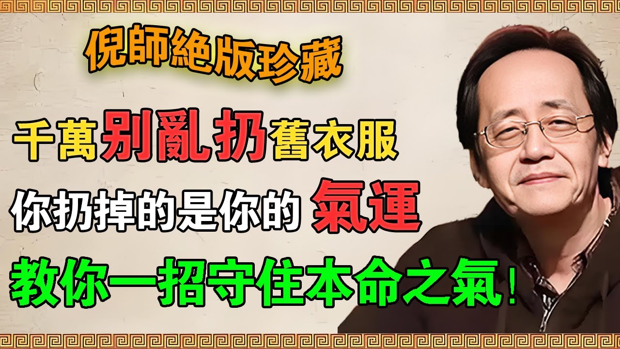【倪海廈】千萬別亂扔舊衣服！ 你扔掉的是你的氣運， 倪師教你一招守住本命之氣！#倪海廈 #倪師 #易經 #天紀 #舊衣服 #氣運 #能量 #顯化 #本命之氣 #吸引力法則
