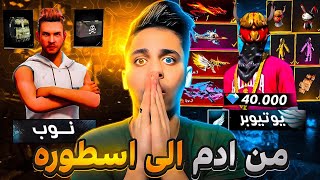 فري فاير حولت حساب من نوب الي يوتيوبر 🔥 بمساعدة شركة قارينا 😱 Free Fire