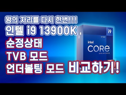 인텔 13세대 13900K 순정 VS TVB VS 언더볼팅 성능대결!