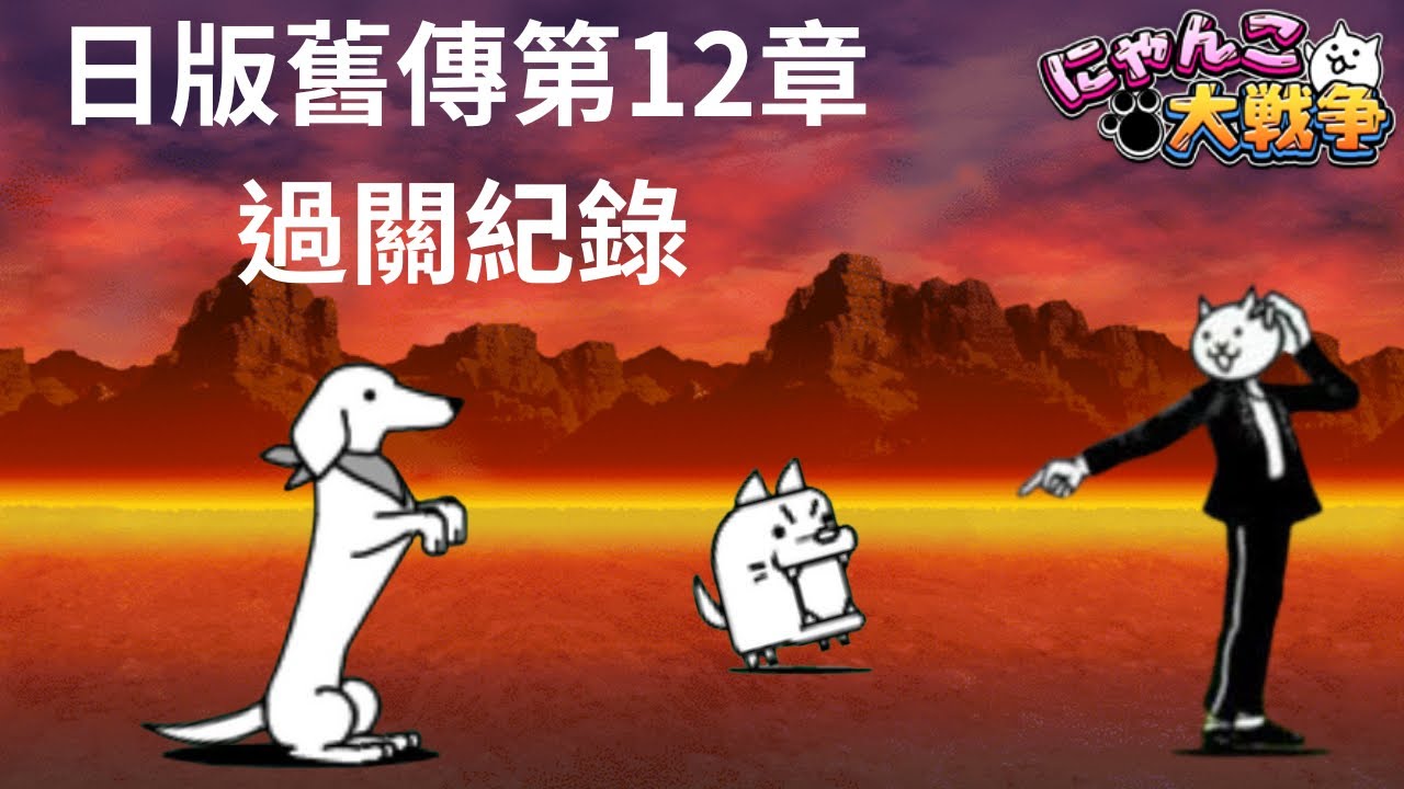 貓咪大戰爭日版-舊傳第12章-鹹魚要塞 過關紀錄（相同隊伍）