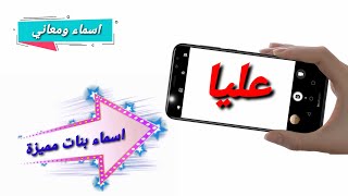 معنى اسم عليا وصفات حاملة الاسم ! اسم عليا بالانجليزي ! دلع اسم عليا ! أسماء بنات ! أسماء ومعاني