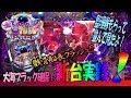 【4パチ新台実戦・大海編】朝一から整理券もらって並んでみた#4【CR大海物語4 BLACK】通り過ぎたと思ったら骸骨船長クラッシュ!?…【7月3日】