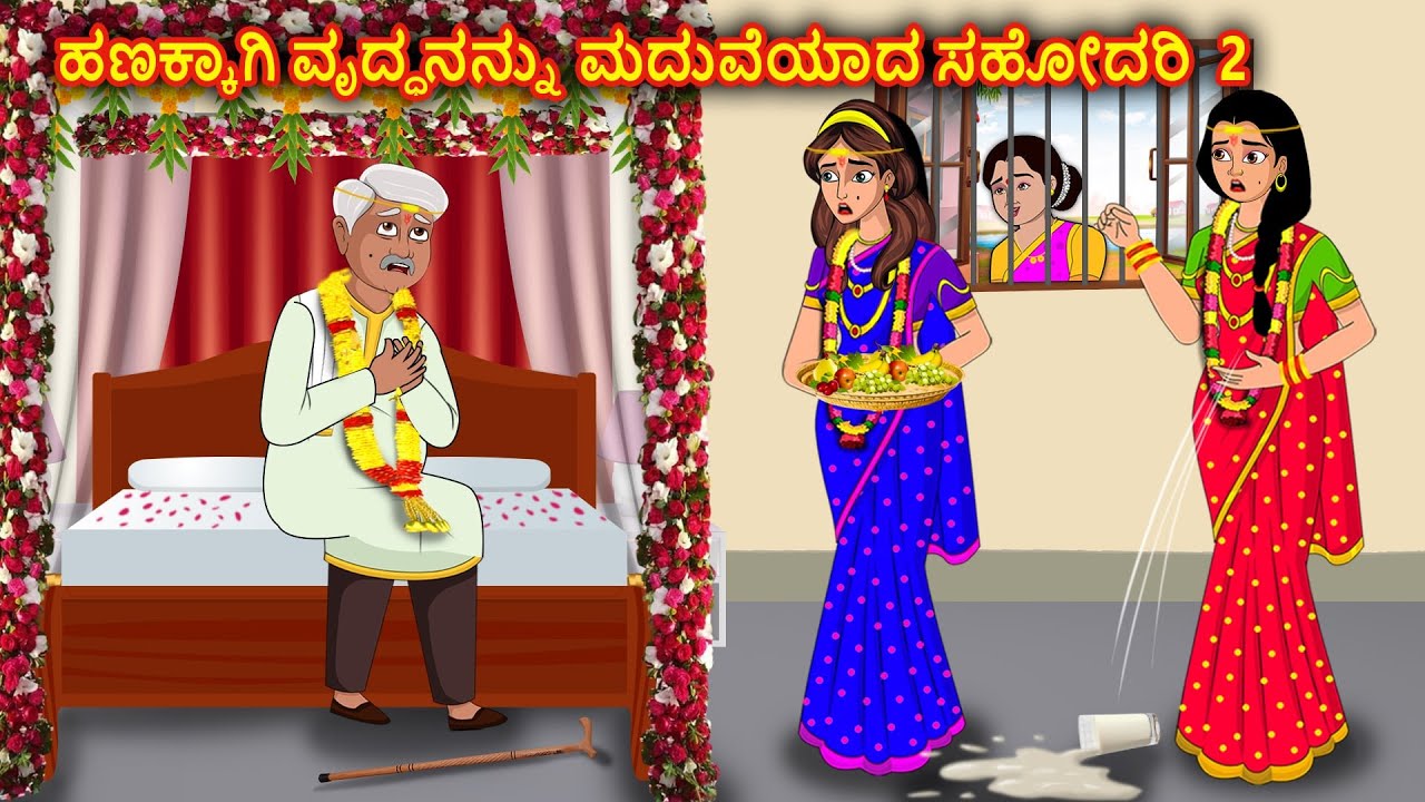 ಹಣಕ್ಕಾಗಿ ವೃದ್ಧನನ್ನು ಮದುವೆಯಾದ ಸಹೋದರಿ  2| Kannada stories | Stories in Kannada |Stories Dunia Kannada