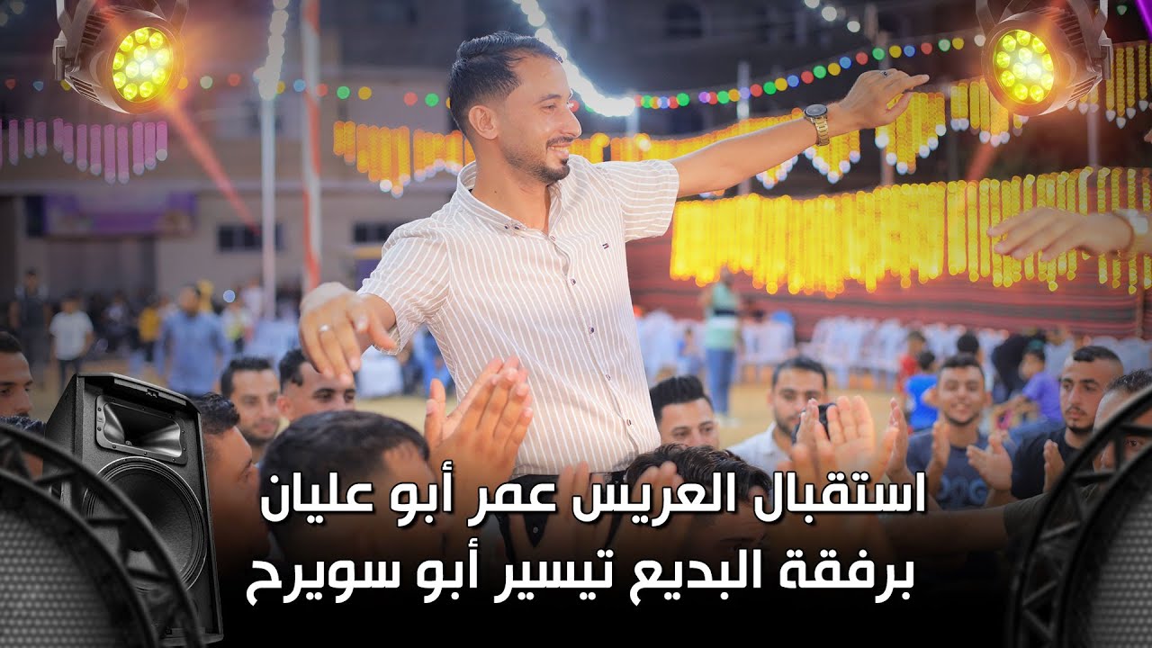 استقبال العريس عمر أبو عليان برفقة البديع تيسير أبو سويرح