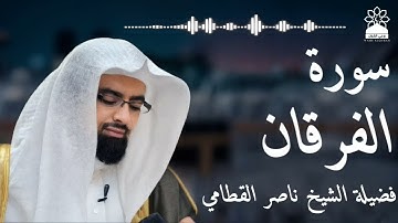 سورة الفرقان بصوت خاشع يهز القلوب | الشيخ ناصر القطامي | تلاوة مؤثرة بجودة عالية