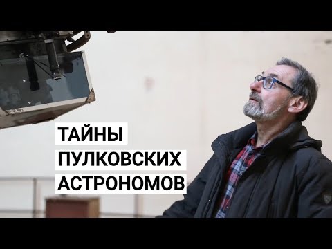 Пулковская обсерватория изнутри. Прогулка с Кириллом Масленниковым