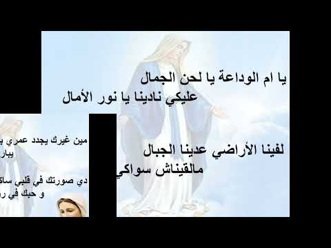 ترنيمة يا ام الوداعة