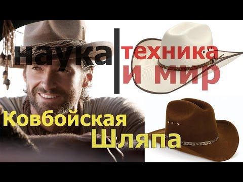 Наука техника и мир Ковбойская шляпа Документальный,