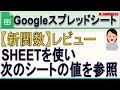 【新関数】Googleスプレッドシート SHEET、SHEETS関数レビュー