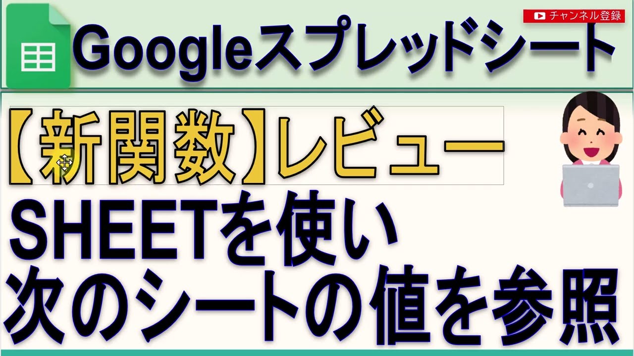 【新関数】Googleスプレッドシート SHEET、SHEETS関数レビュー