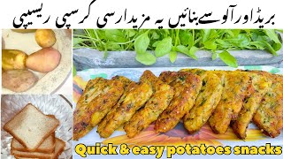 If you have potatoes and bread at home,make crispy potato bread snacks|Easy lunch Box Recipe| snacks