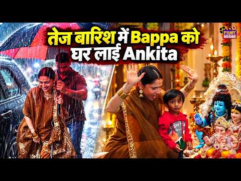 Ganesh Chaturthi 2026 : तेज बारिश में Bappa को लाईं Ankita Lokhande, शिव-पार्वती की मूर्ति भी ले आईं