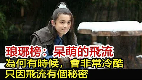 琅琊榜：呆萌的飛流，為何有時候，會非常冷酷？只因飛流有個秘密︱琅琊榜︱胡歌︱靳東︱王凱︱劉濤︱吳磊#影視娛樂驛站 - 天天要聞