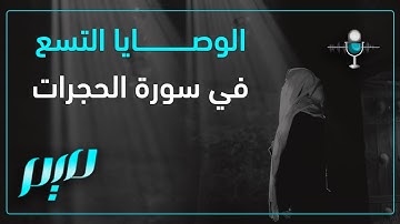 الوصايا التسع في سورة الحجرات