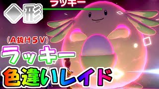 形色違いレイド A抜け5vラッキー 他の色レイドや抽選で配布なども ポケモン剣盾 Youtube