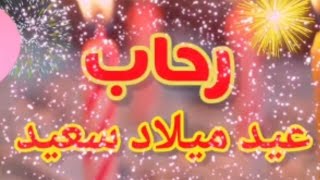 تهنئة عيدميلاد باسم رحاب سنه حلوه ياجميل