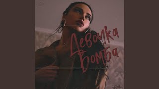 Девочка бомба - Айки
