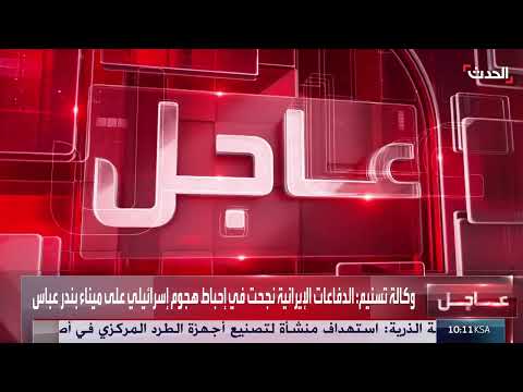 هجوم إسرائيلي على بندر عباس وتصعيد التوترات