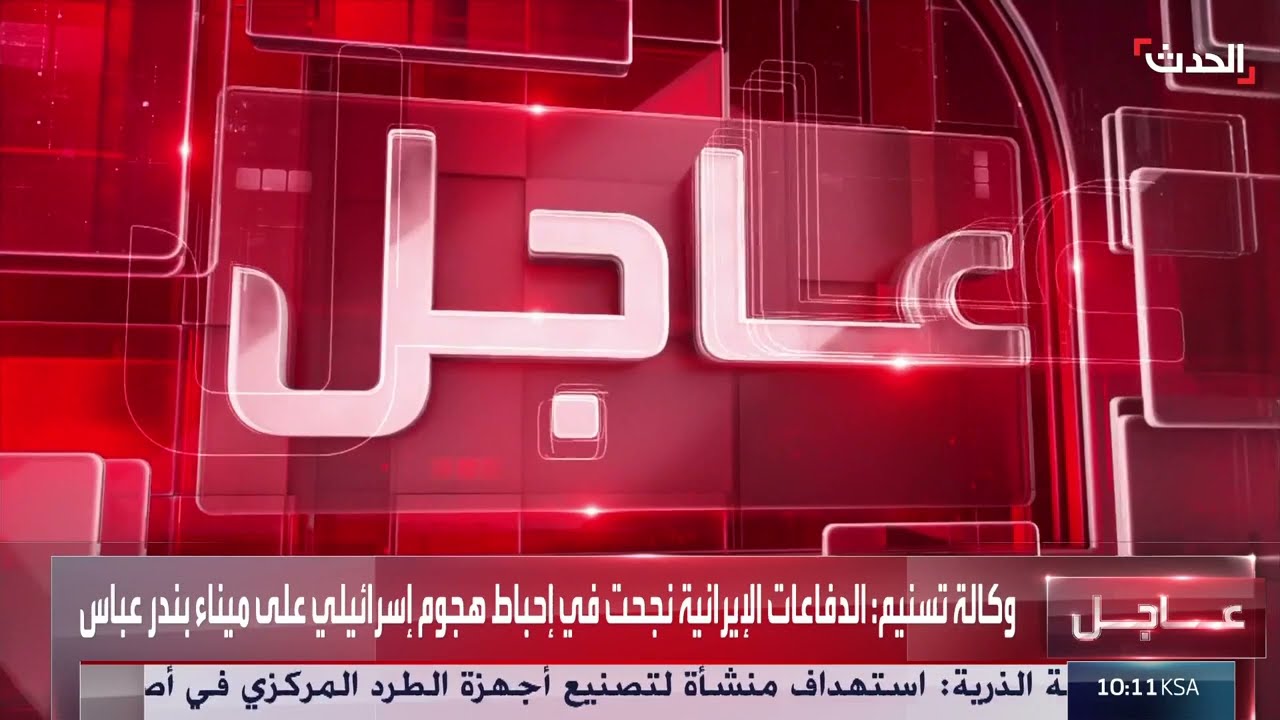 تفعيل الدفاعات الجوية في إيران بالتزامن مع الهجوم الإسرائيلي على قاعدتها البحرية