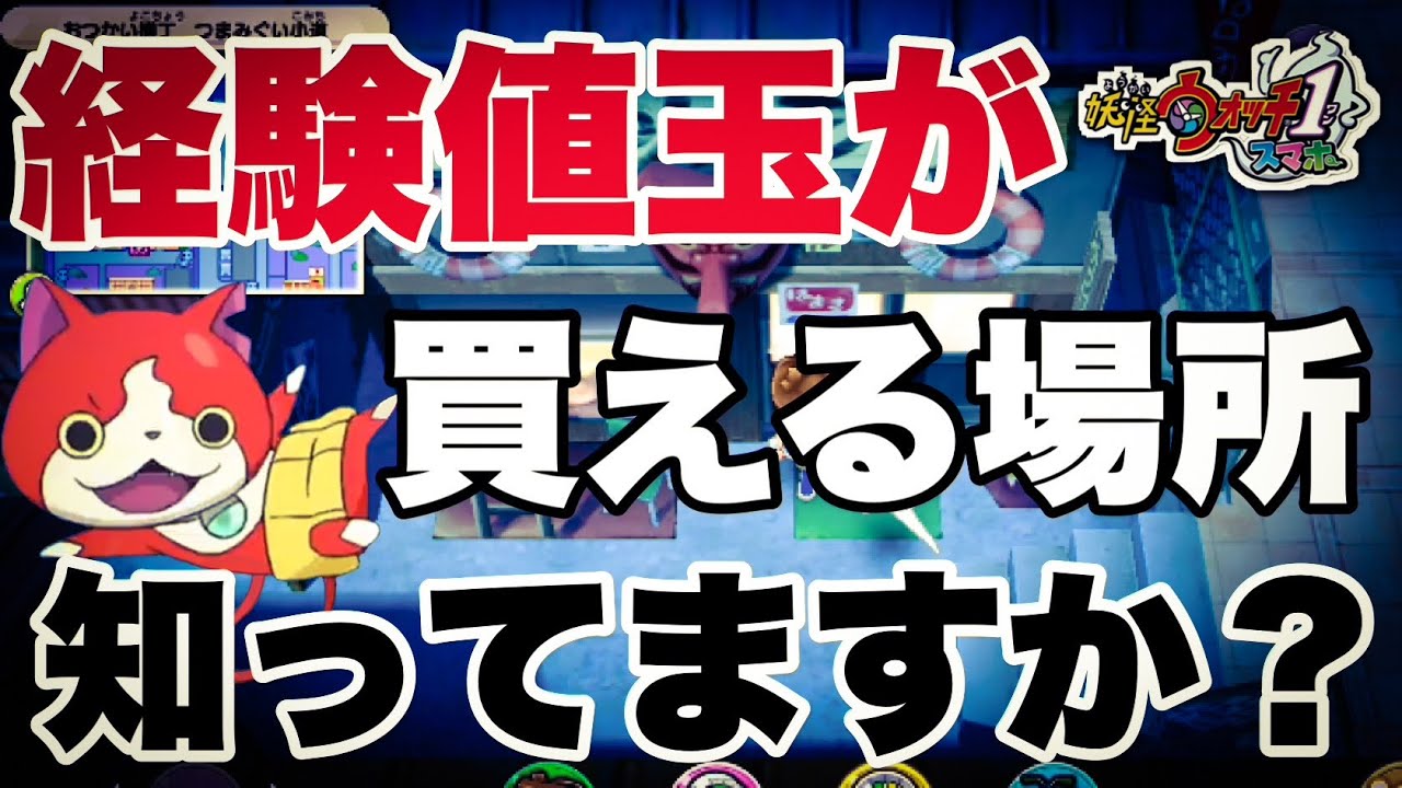 Yokai Watch 1 Smartphone] If you don't know about it, you'll be