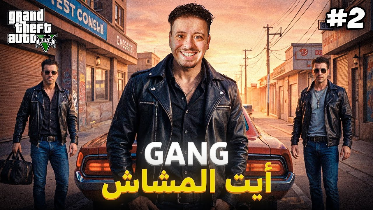 بديت فتكوين عصابة 😂 | الحلقة 2