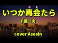 新曲【いつか再会(あえ)たら】千葉一夫/cover麻生新