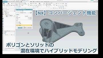 【NX CAD】コンバージェントモデリング機能の紹介