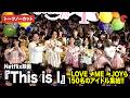 【トークノーカット】『This is I』より望月春希、斎藤工、はるな愛が登場！＝LOVE、≠ME、≒JOYら150名のアイドル集結!!