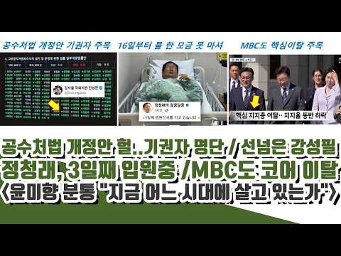 공수처법 개정안 헐..기권자 명단ㄷㄷ MBC 핵심 지지층 언급시작..선넘은 강성필! (윤미향 분통 "지금 어느시대")