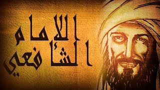 من حِكم الإمام أبو عبدالله الشافعي - لكل من تركه الحبيب وخانه الصديق