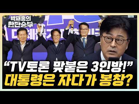 김종혁 "왜 하필 오늘 토론을...내가 PD면" 서용주 “현직 연임 불가능, 민주당 정신줄 놨나”[한판승부] thumbnail