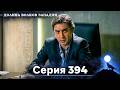 Долина Волков: Засада - 394-я Серия (Новая Версия)